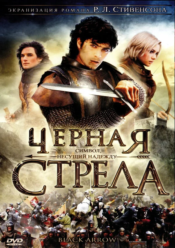 Черная стрела - постер сериала